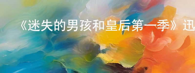 卜凡輝的網絡影視資源,《迷失的男孩和皇后第一季》迅雷下載/在線觀看-都市情感-美劇天堂